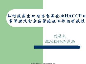 提升出口肉類食品企業HACCP日常管理與官方監管驗證有效性的策略